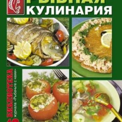 Журнал "Рыбачьте с нами" Выпуск 13: «Рыбная кулинария»